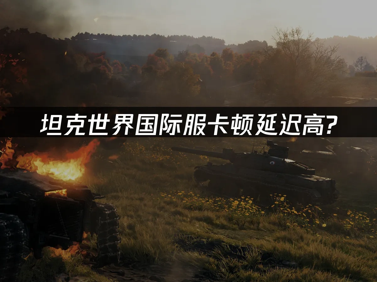 坦克世界 封面圖