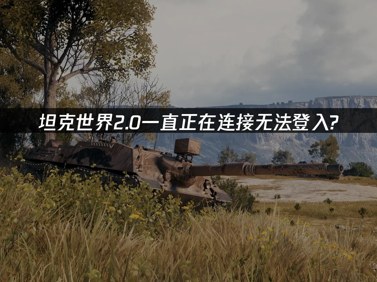 坦克世界 封面图