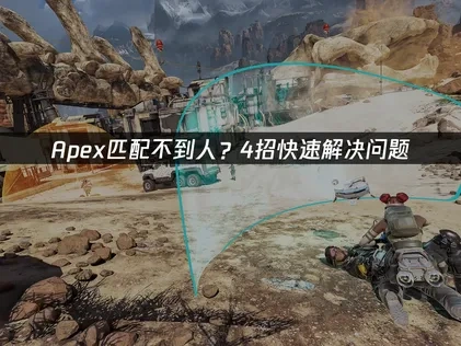 Apex匹配不到人的快速解决方案！