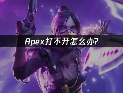 Apex打不开怎么解决？