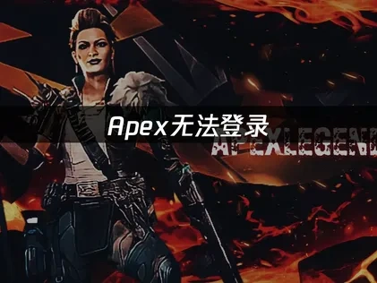 Apex无法登录问题解析与实战应对策略！