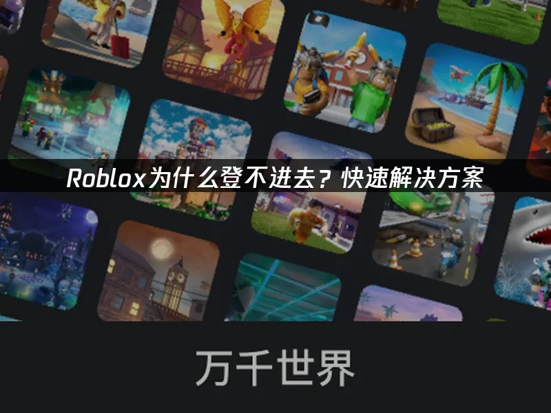 Roblox 封面图