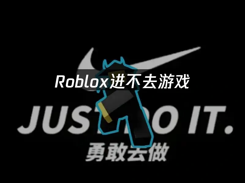 Roblox 封面图