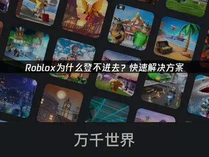 Roblox为什么登不进去？UU快速解决方案！