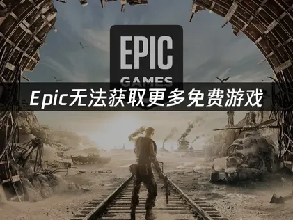 Epic无法获取更多免费游戏？深度解析与UU高效解决方法！