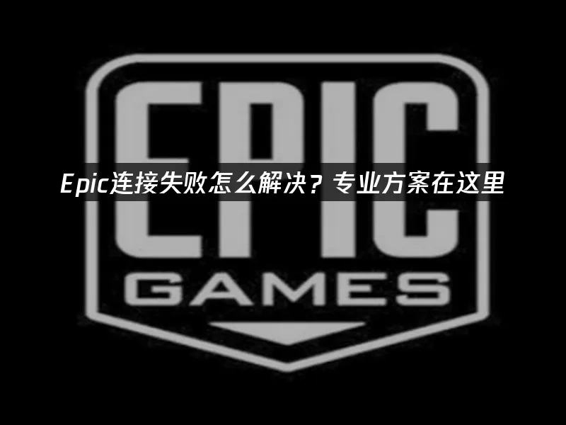 Epic 封面图