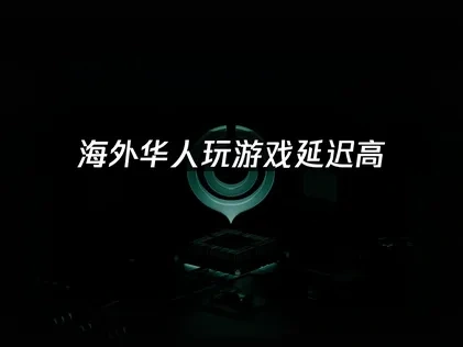 海外玩延迟高的高效解决方案！