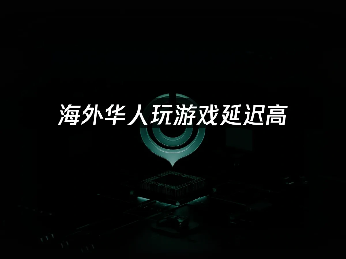 海外華人加速器 封面圖