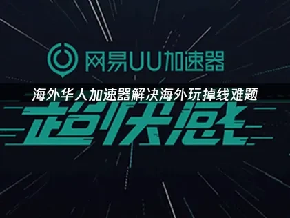 海外玩掉线怎么办？UU加速器优化方案！