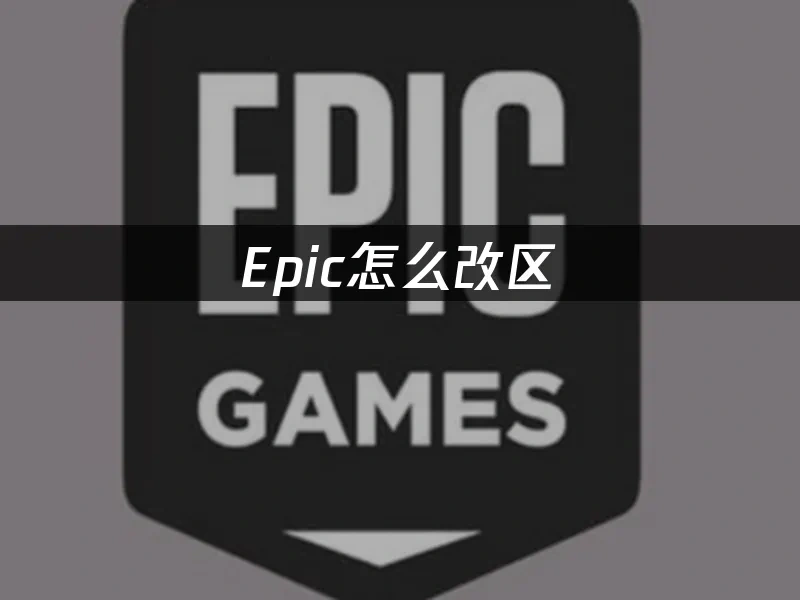 Epic 封面图