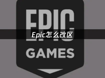 Epic怎么改区？