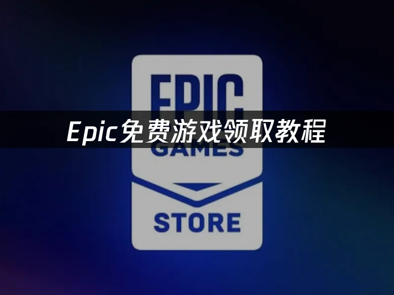 Epic 封面圖