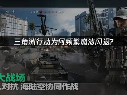 为何三角洲行动崩溃闪退？