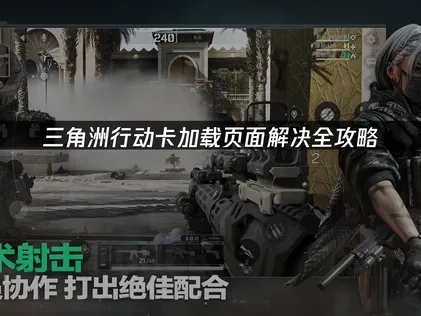 三角洲行动卡加载页面解决全攻略！