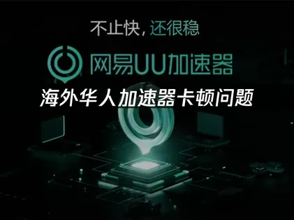 海外玩卡顿问题要怎么办，UU一键解决！