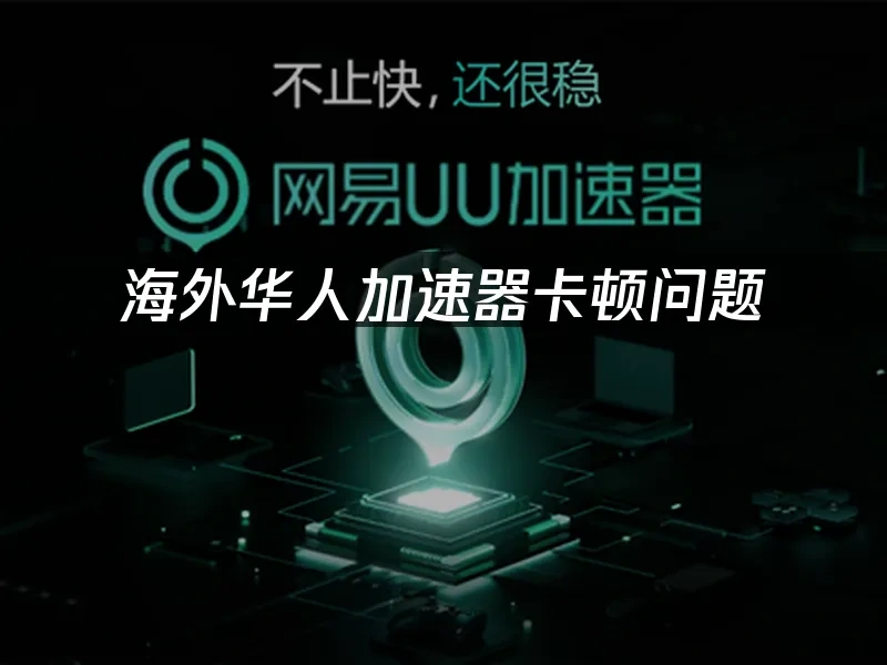 海外华人加速器 封面图