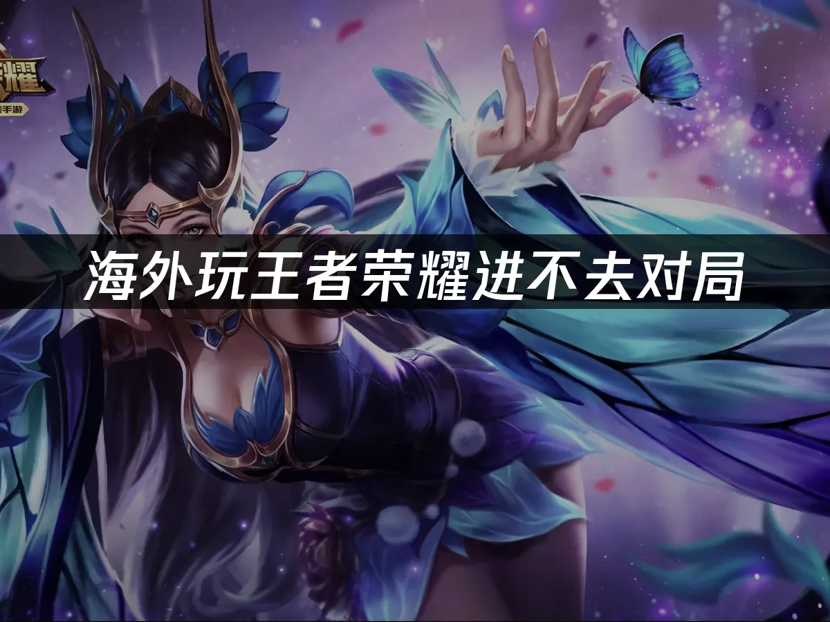 王者荣耀 封面图