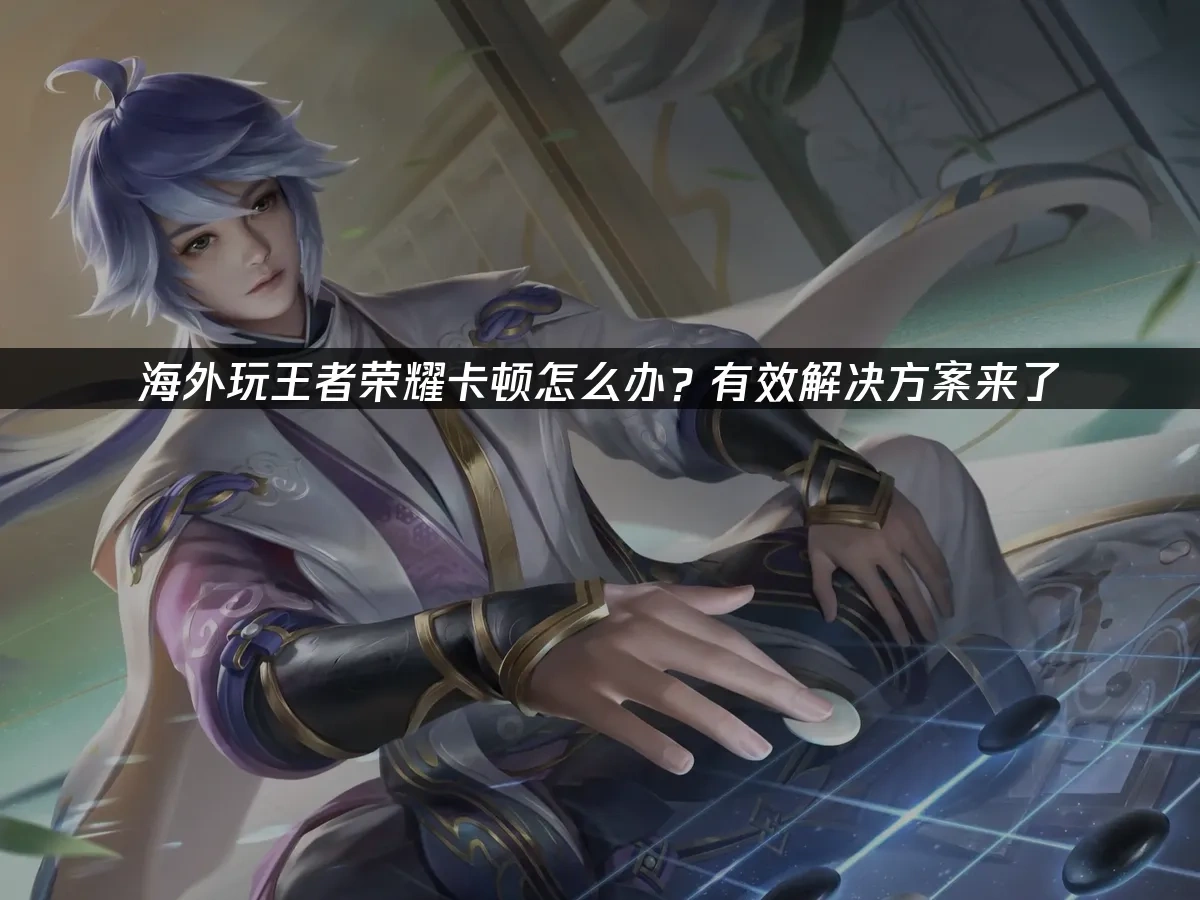 王者榮耀 封面圖