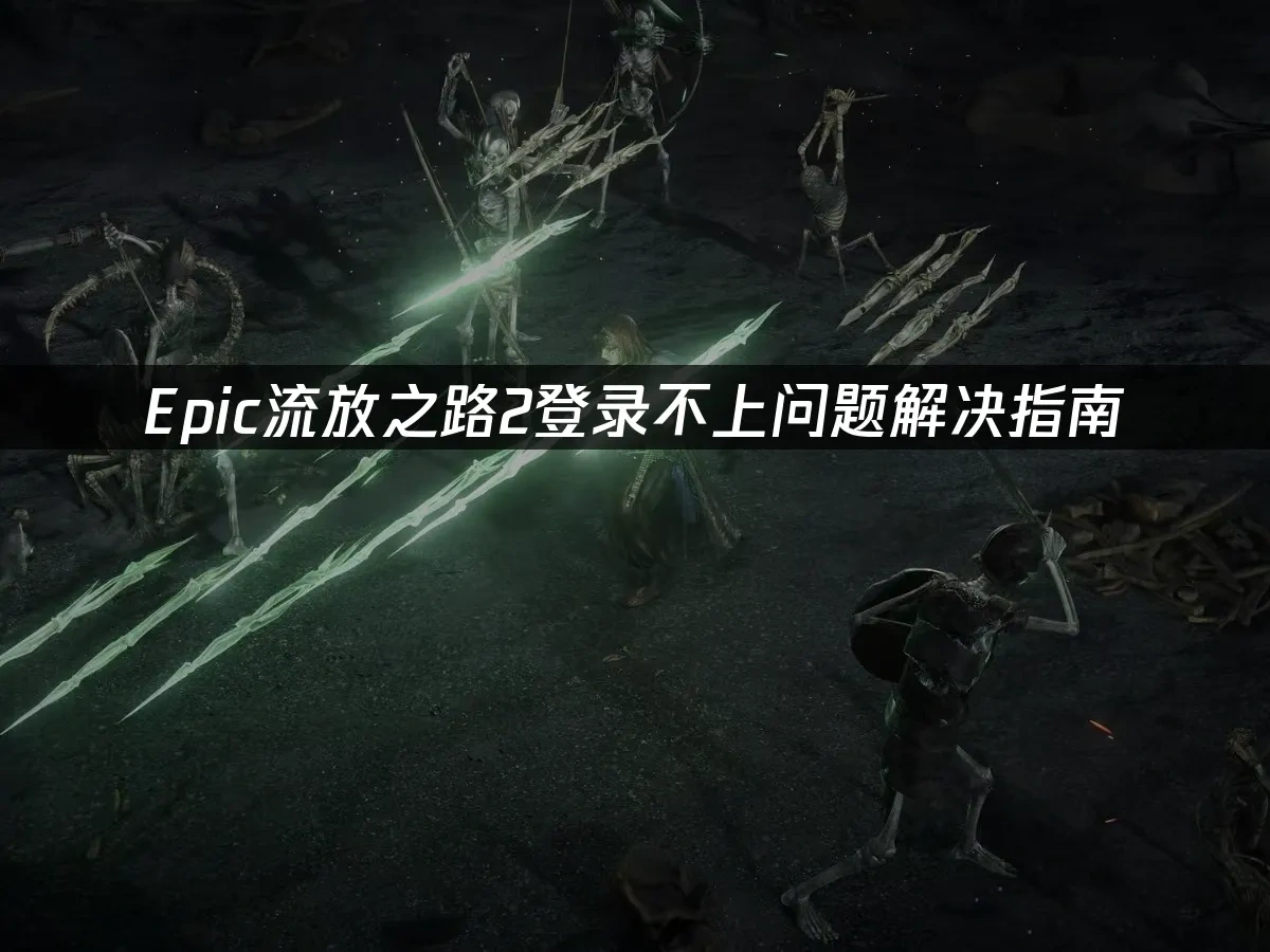 Epic流放之路2 封面图