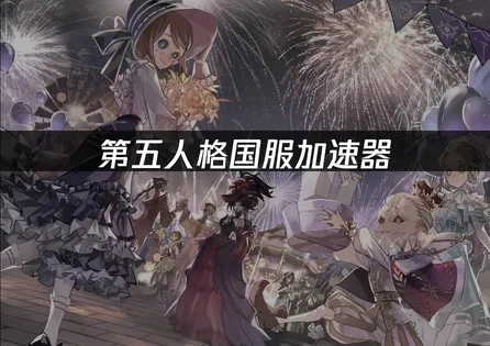 留学生第五人格国服必备加速器：UU加速器助你畅玩游戏！