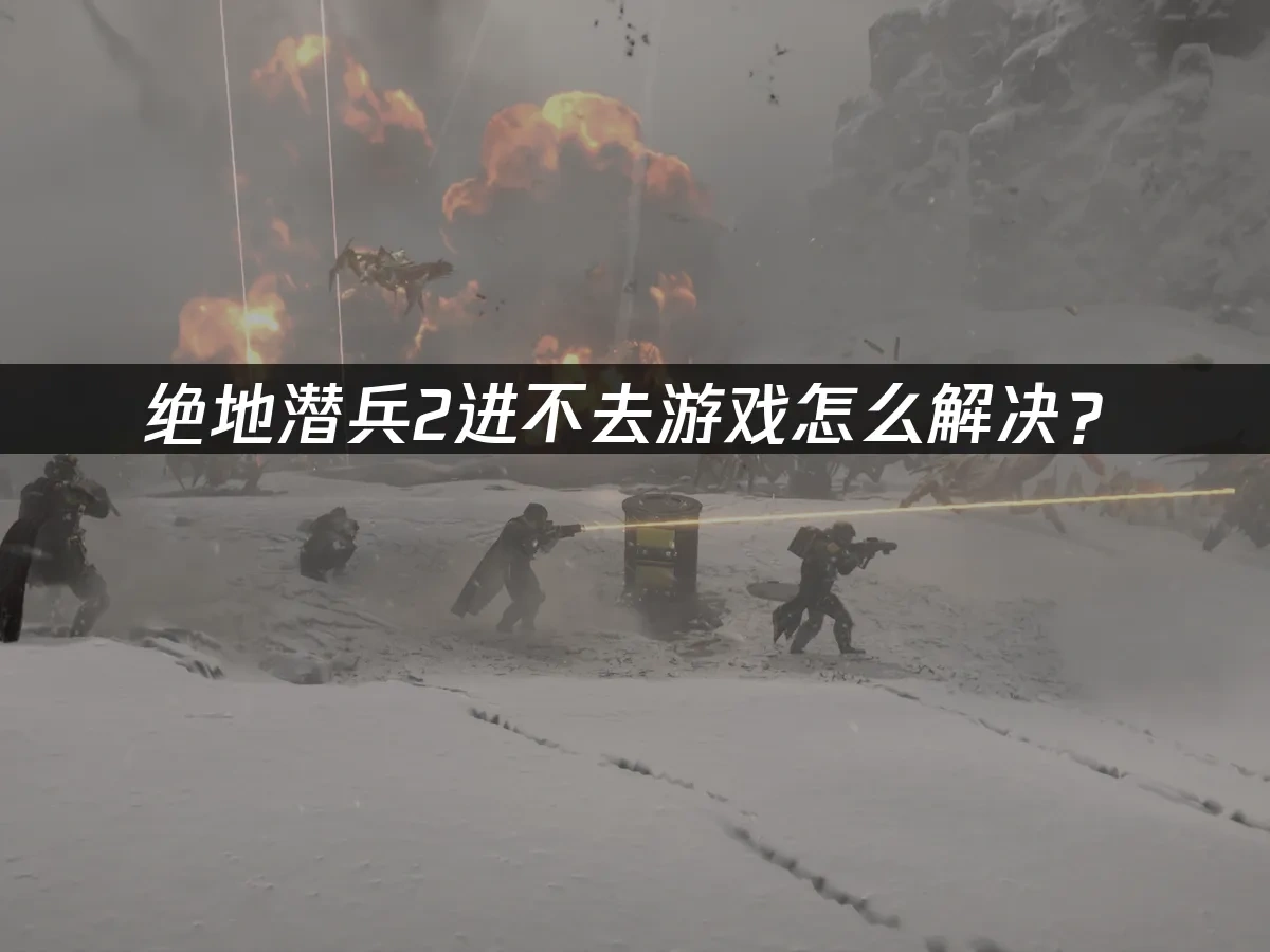 绝地潜兵2 封面图