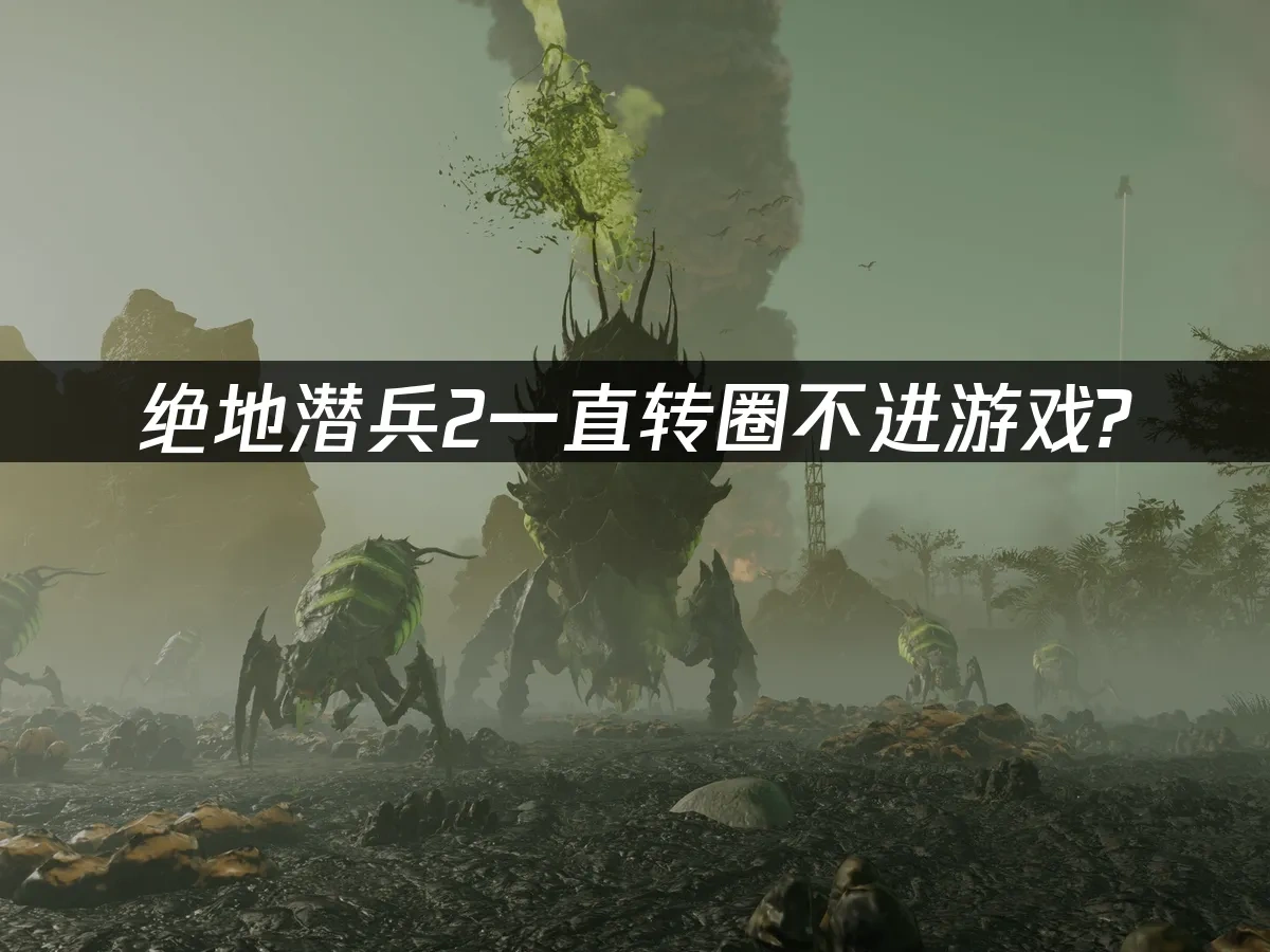 绝地潜兵2 封面图