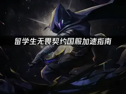 留学生无畏契约国服必备加速器：UU加速器助力跨境流畅体验！