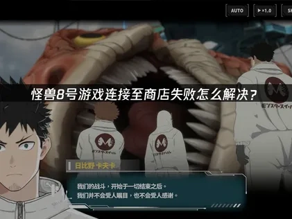 怪兽8号手游连接至商店失败问题深度解析与解决指引！