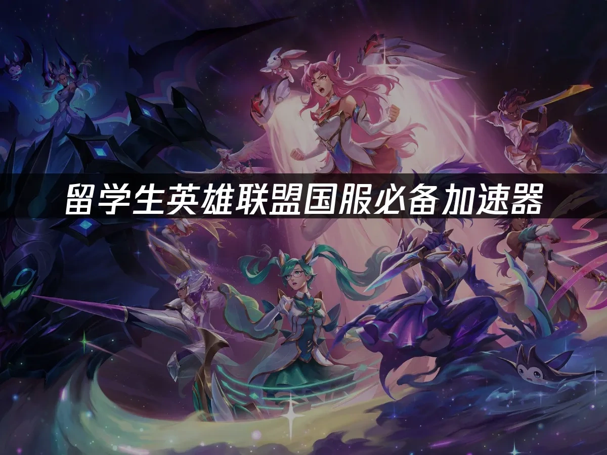 英雄联盟 封面图