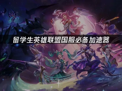 留学生英雄联盟国服必备加速器：UU加速器助你畅连无阻！