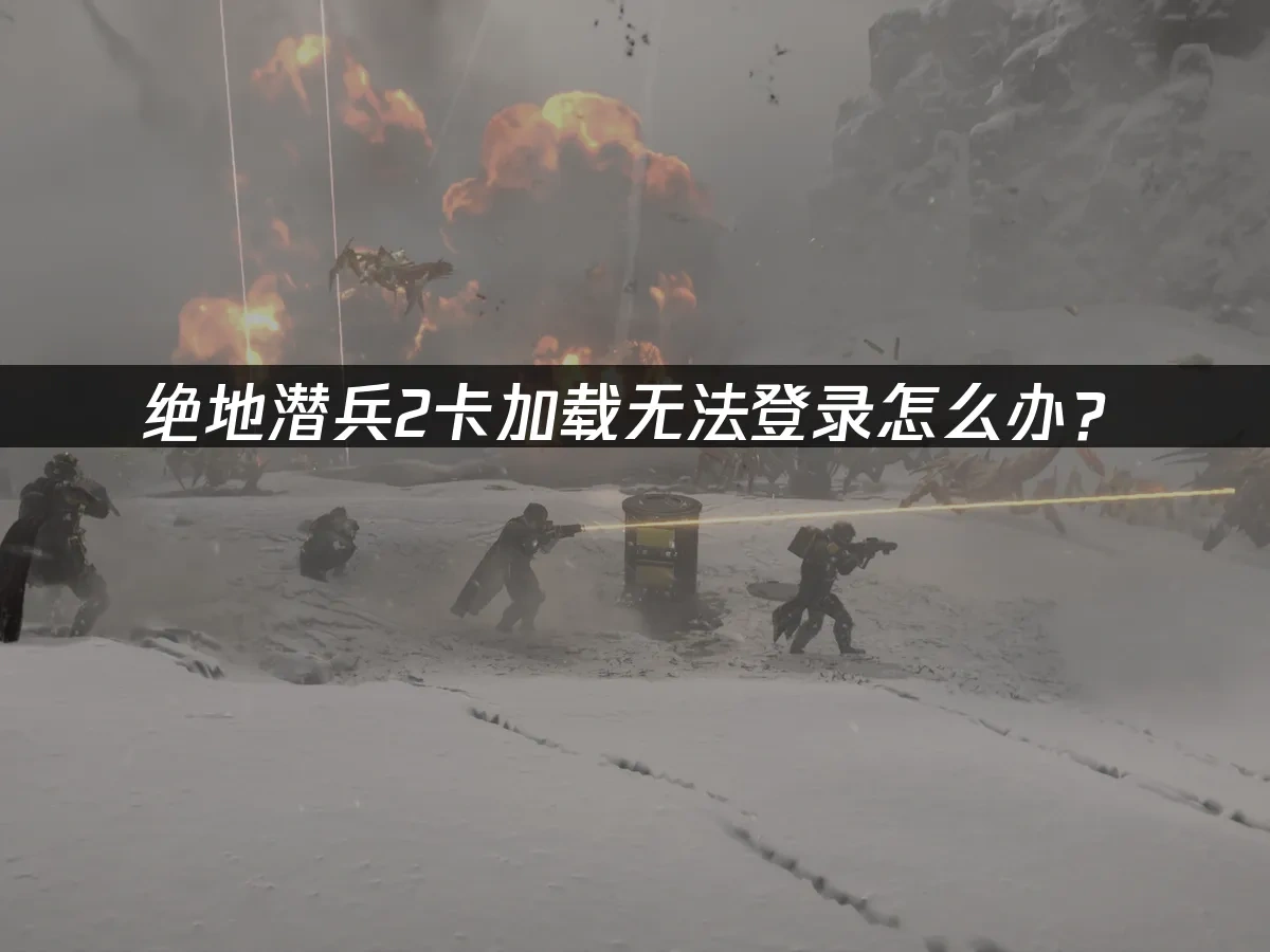 绝地潜兵2 封面图