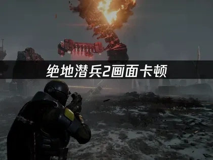 绝地潜兵2画面卡顿：UU加速器一键解决方案！