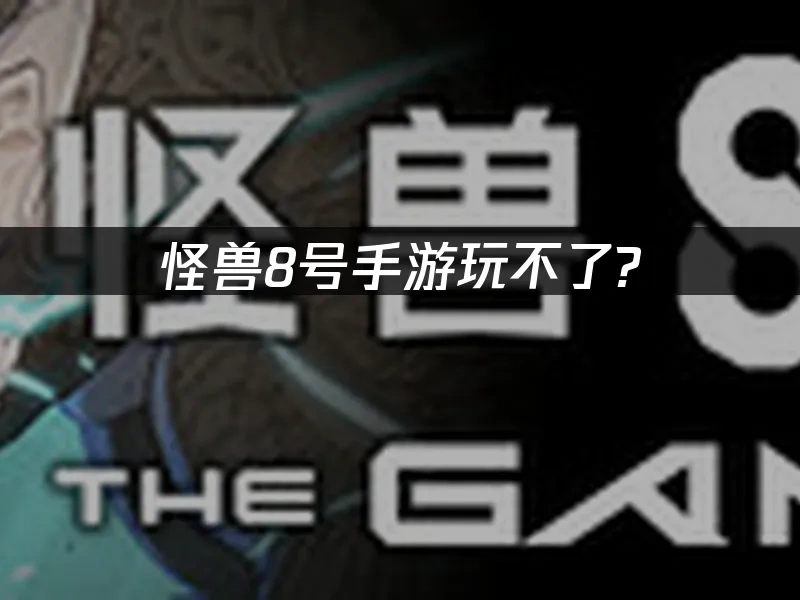 怪兽8号 封面图