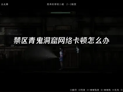 禁区青鬼洞窟加速器解决网络卡顿！