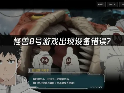 怪兽8号不当的设备错误问题诊断与解决指南！