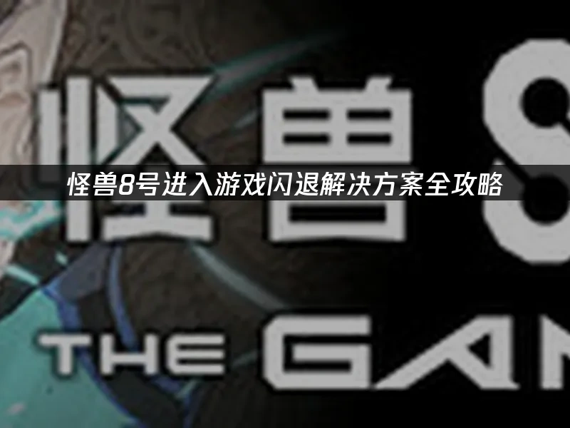 怪兽8号 封面图