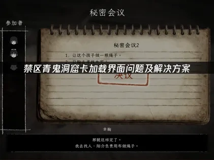 禁区青鬼洞窟卡加载界面问题及解决方案！