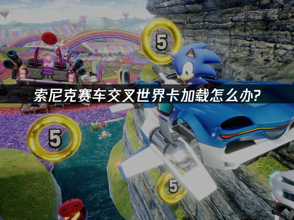 索尼克赛车交叉世界 封面图