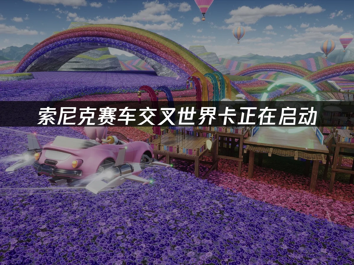 索尼克赛车交叉世界 封面图