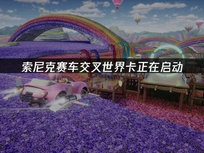 索尼克赛车交叉世界卡正在启动的解决方案大全！
