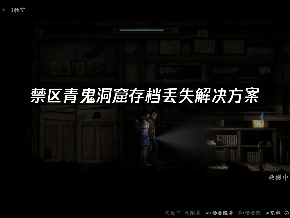 禁区青鬼洞窟 封面图