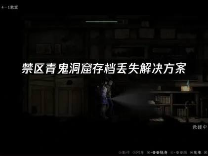 禁区青鬼洞窟存档丢失解决方案！