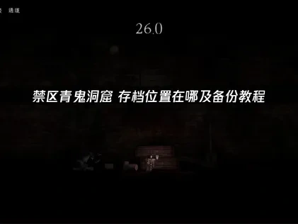 禁区青鬼洞窟存档位置在哪及备份教程！