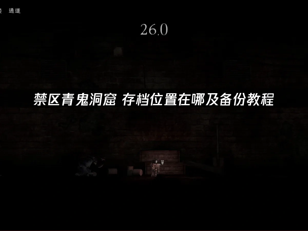 禁区青鬼洞窟 封面图