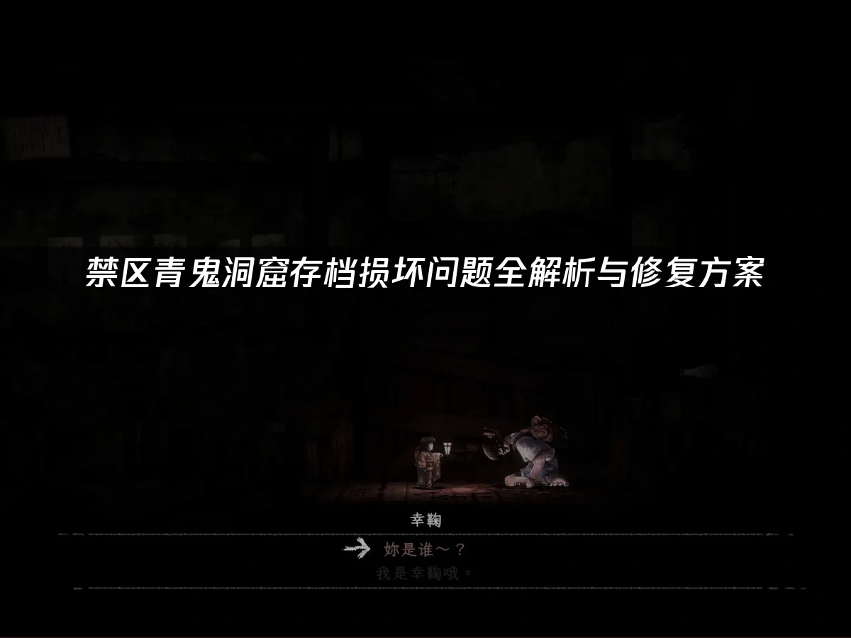 禁区青鬼洞窟 封面图