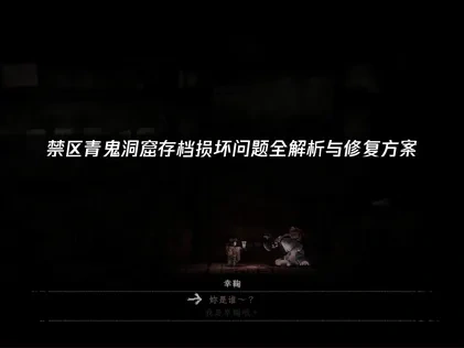 禁区青鬼洞窟存档损坏问题全解析与修复方案！