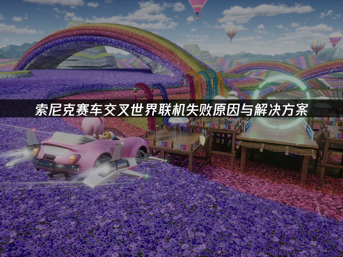 索尼克赛车交叉世界 封面图