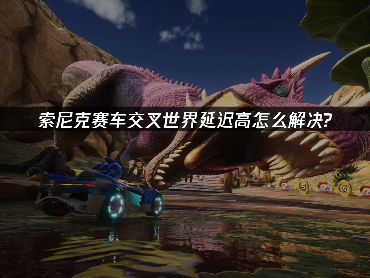 索尼克赛车交叉世界 封面图