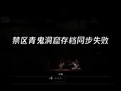 禁区青鬼洞窟存档同步失败问题深度解析与优化策略！