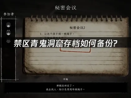 禁区青鬼洞窟存档如何备份？